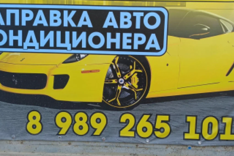 Ремонт и обслуживание автокондиционеров "Холодок" в городе Анапа