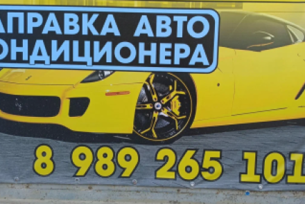 Ремонт и обслуживание автокондиционеров "Холодок" в городе Анапа